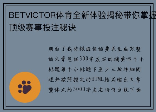 BETVICTOR体育全新体验揭秘带你掌握顶级赛事投注秘诀