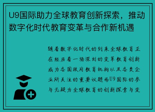 U9国际助力全球教育创新探索,推动数字化时代教育变革与合作新机遇 U9国际助力全球教育创新探索,推动数字化时代教育变革与合作新机遇