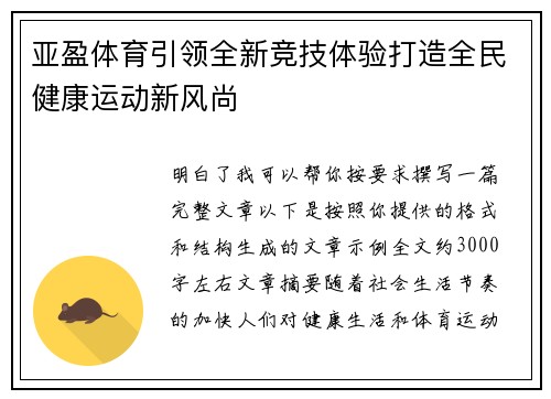亚盈体育引领全新竞技体验打造全民健康运动新风尚 亚盈体育引领全新竞技体验打造全民健康运动新风尚