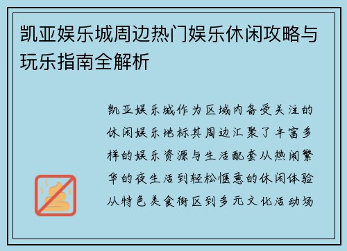 凯亚娱乐城周边热门娱乐休闲攻略与玩乐指南全解析