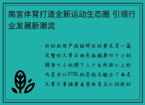 南宫体育打造全新运动生态圈 引领行业发展新潮流 南宫体育打造全新运动生态圈 引领行业发展新潮流