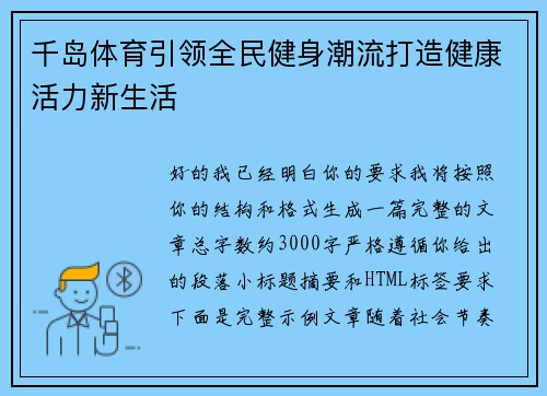 千岛体育引领全民健身潮流打造健康活力新生活