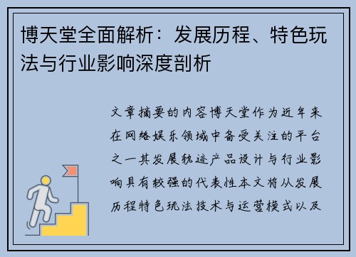 博天堂全面解析：发展历程、特色玩法与行业影响深度剖析