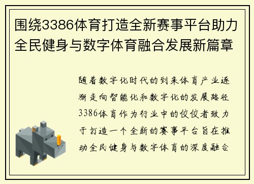 围绕3386体育打造全新赛事平台助力全民健身与数字体育融合发展新篇章