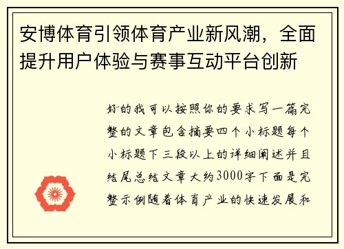 安博体育引领体育产业新风潮，全面提升用户体验与赛事互动平台创新