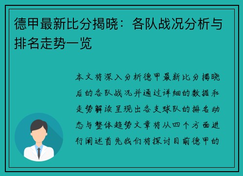 德甲最新比分揭晓：各队战况分析与排名走势一览