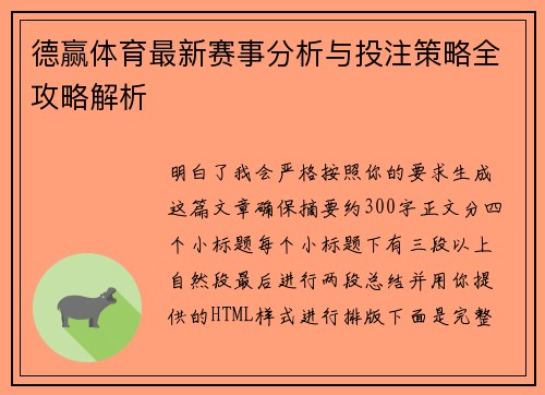 德赢体育最新赛事分析与投注策略全攻略解析 德赢体育最新赛事分析与投注策略全攻略解析