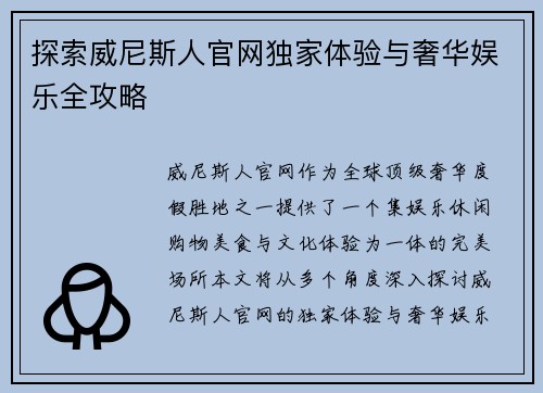探索威尼斯人官网独家体验与奢华娱乐全攻略 探索威尼斯人官网独家体验与奢华娱乐全攻略