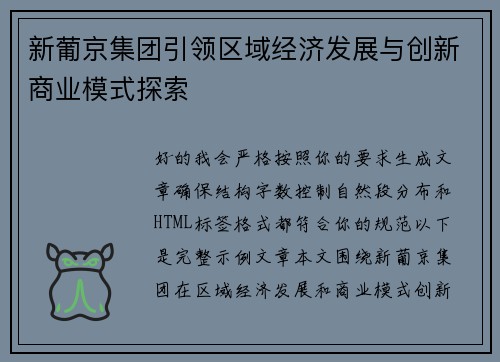 新葡京集团引领区域经济发展与创新商业模式探索