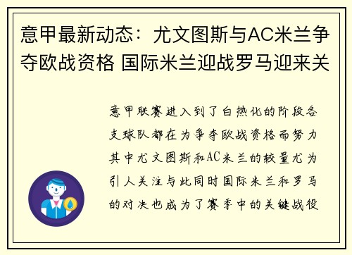 意甲最新动态：尤文图斯与AC米兰争夺欧战资格 国际米兰迎战罗马迎来关键战役