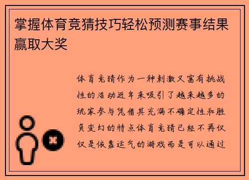掌握体育竞猜技巧轻松预测赛事结果赢取大奖 掌握体育竞猜技巧轻松预测赛事结果赢取大奖