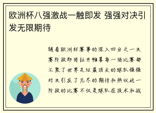 欧洲杯八强激战一触即发 强强对决引发无限期待 欧洲杯八强激战一触即发 强强对决引发无限期待