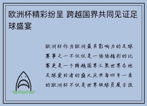 欧洲杯精彩纷呈 跨越国界共同见证足球盛宴 欧洲杯精彩纷呈 跨越国界共同见证足球盛宴