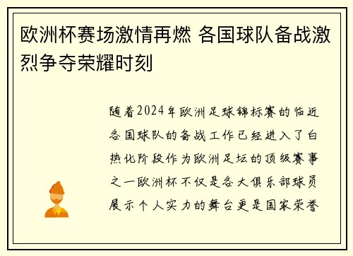欧洲杯赛场激情再燃 各国球队备战激烈争夺荣耀时刻 欧洲杯赛场激情再燃 各国球队备战激烈争夺荣耀时刻