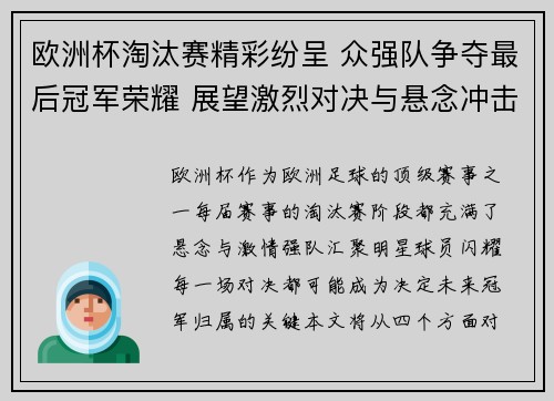 欧洲杯淘汰赛精彩纷呈 众强队争夺最后冠军荣耀 展望激烈对决与悬念冲击