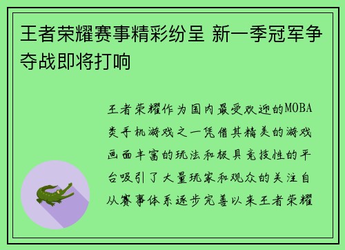 王者荣耀赛事精彩纷呈 新一季冠军争夺战即将打响