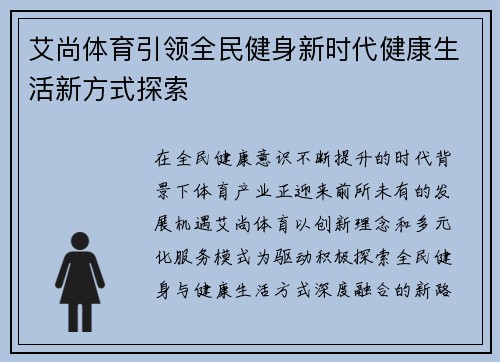 艾尚体育引领全民健身新时代健康生活新方式探索
