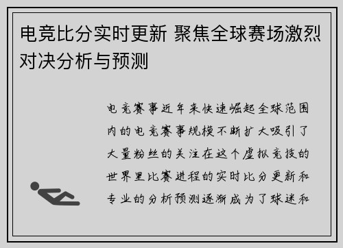 电竞比分实时更新 聚焦全球赛场激烈对决分析与预测