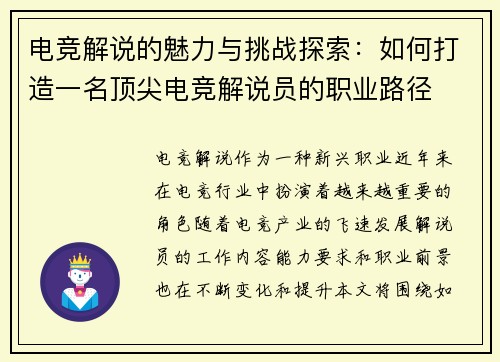 电竞解说的魅力与挑战探索:如何打造一名顶尖电竞解说员的职业路径 电竞解说的魅力与挑战探索:如何打造一名顶尖电竞解说员的职业路径