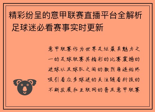 精彩纷呈的意甲联赛直播平台全解析 足球迷必看赛事实时更新