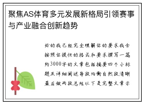 聚焦AS体育多元发展新格局引领赛事与产业融合创新趋势