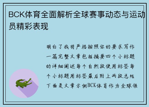 BCK体育全面解析全球赛事动态与运动员精彩表现