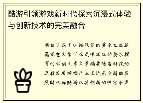 酷游引领游戏新时代探索沉浸式体验与创新技术的完美融合