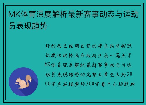 MK体育深度解析最新赛事动态与运动员表现趋势