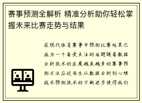 赛事预测全解析 精准分析助你轻松掌握未来比赛走势与结果 赛事预测全解析 精准分析助你轻松掌握未来比赛走势与结果