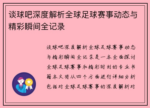 谈球吧深度解析全球足球赛事动态与精彩瞬间全记录 谈球吧深度解析全球足球赛事动态与精彩瞬间全记录