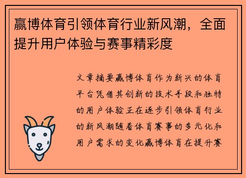 赢博体育引领体育行业新风潮,全面提升用户体验与赛事精彩度 赢博体育引领体育行业新风潮,全面提升用户体验与赛事精彩度