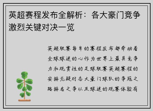 英超赛程发布全解析：各大豪门竞争激烈关键对决一览