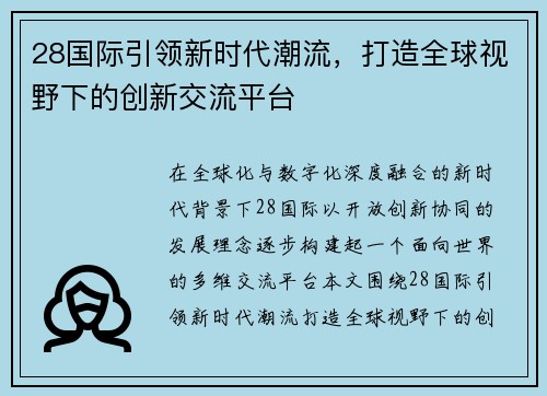 28国际引领新时代潮流，打造全球视野下的创新交流平台