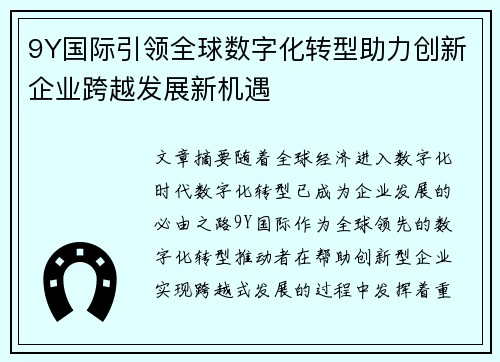 9Y国际引领全球数字化转型助力创新企业跨越发展新机遇 9Y国际引领全球数字化转型助力创新企业跨越发展新机遇