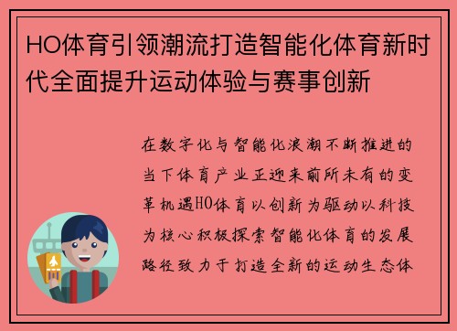HO体育引领潮流打造智能化体育新时代全面提升运动体验与赛事创新