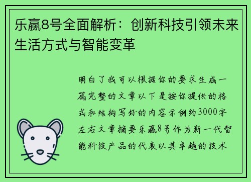 乐赢8号全面解析:创新科技引领未来生活方式与智能变革 乐赢8号全面解析:创新科技引领未来生活方式与智能变革