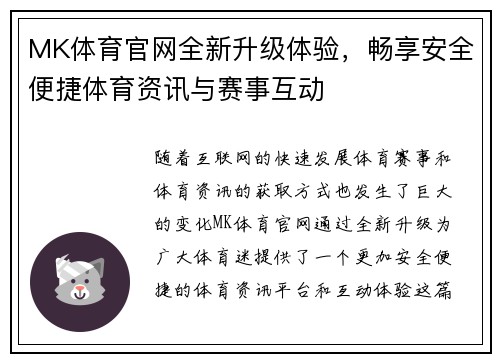 MK体育官网全新升级体验，畅享安全便捷体育资讯与赛事互动