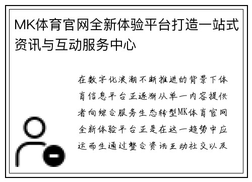 MK体育官网全新体验平台打造一站式资讯与互动服务中心 MK体育官网全新体验平台打造一站式资讯与互动服务中心