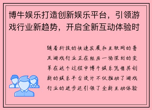 博牛娱乐打造创新娱乐平台，引领游戏行业新趋势，开启全新互动体验时代