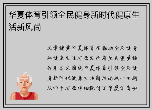 华夏体育引领全民健身新时代健康生活新风尚