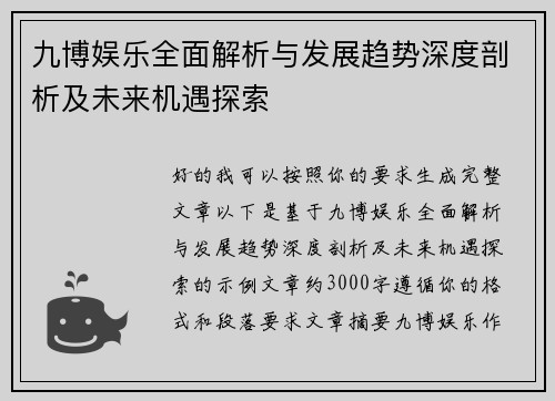 九博娱乐全面解析与发展趋势深度剖析及未来机遇探索 九博娱乐全面解析与发展趋势深度剖析及未来机遇探索
