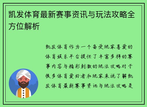 凯发体育最新赛事资讯与玩法攻略全方位解析