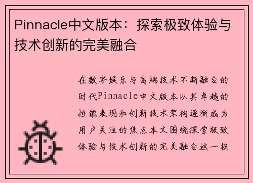 Pinnacle中文版本:探索极致体验与技术创新的完美融合 Pinnacle中文版本:探索极致体验与技术创新的完美融合