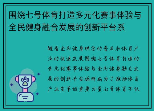 围绕七号体育打造多元化赛事体验与全民健身融合发展的创新平台系