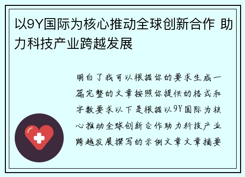 以9Y国际为核心推动全球创新合作 助力科技产业跨越发展