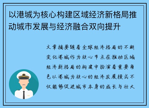 以港城为核心构建区域经济新格局推动城市发展与经济融合双向提升 以港城为核心构建区域经济新格局推动城市发展与经济融合双向提升