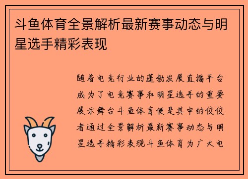 斗鱼体育全景解析最新赛事动态与明星选手精彩表现
