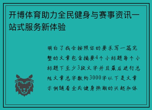 开博体育助力全民健身与赛事资讯一站式服务新体验 开博体育助力全民健身与赛事资讯一站式服务新体验