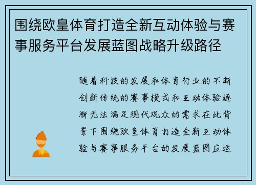 围绕欧皇体育打造全新互动体验与赛事服务平台发展蓝图战略升级路径