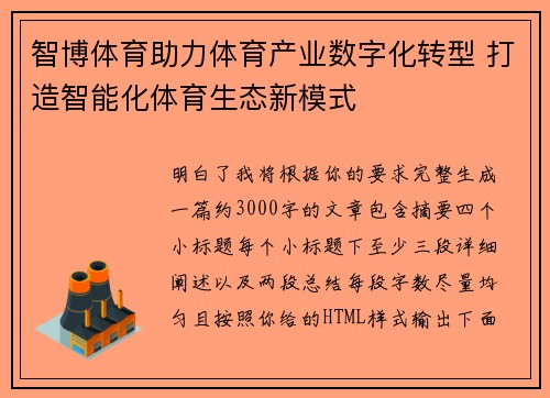 智博体育助力体育产业数字化转型 打造智能化体育生态新模式